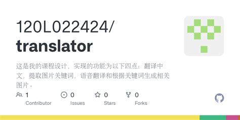 GitHub - 120L022424/translator: 这是我的课程设计，实现的功能为以下四点：翻译中文，提取图片关键词 ...