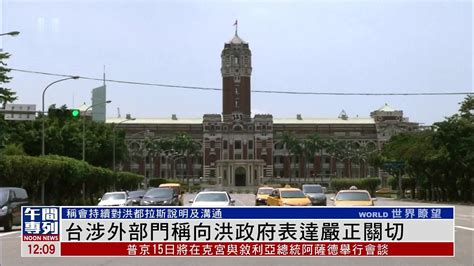 台湾涉外部门称向洪都拉斯政府表达严正关切_凤凰网视频_凤凰网
