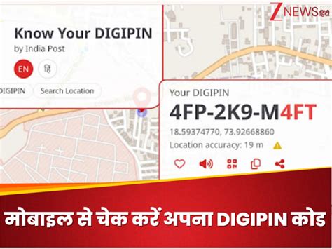 अब आपका पता भी डिजिटल! ऐसे मोबाइल से चेक करें अपना यूनिक DIGIPIN कोड