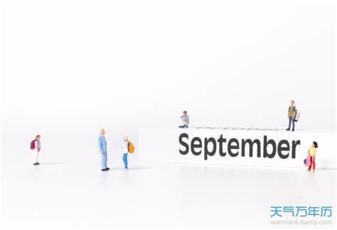9月1日是什么节 每年的9月1号是什么日子_万年历