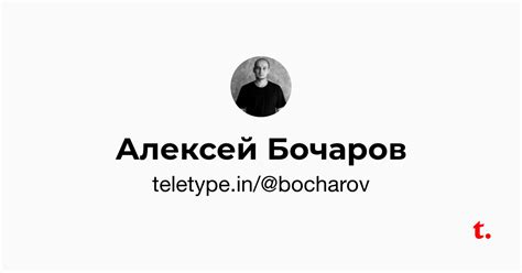 Алексей Бочаров — Teletype