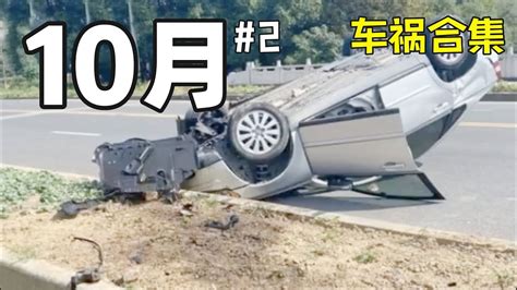 【车祸合集】2021年10月 第二期