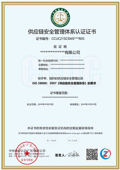 供应链安全管理体系认证证书-中检联合认证（广东）有限公司