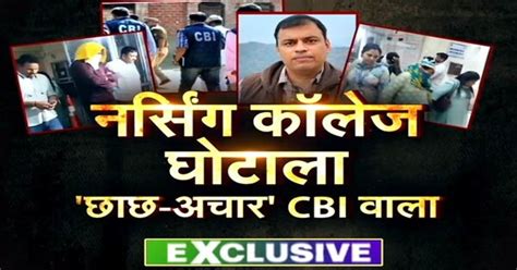 मध्यप्रदेश में नर्सिंग कॉलेजों में घोटाले की जांच करने वाले CBI अधिकारी ...