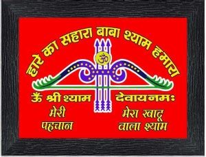 Poster N Frames Hare Ka Sahara Baba Shyam Hamara Religious Frame Price ...