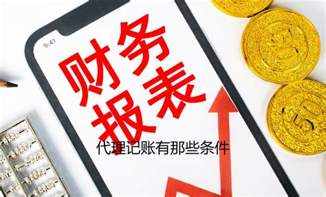 广州代理记账有什么条件和要求？_工商财税知识网