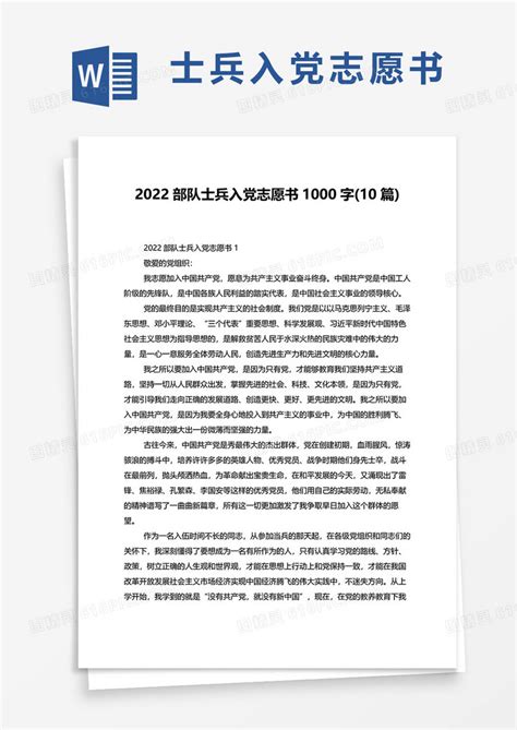 2022部队士兵入党志愿书1000字10篇word模板免费下载_编号vgkany3d9_图精灵
