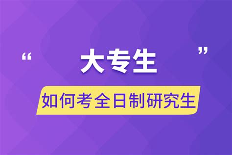 大专生如何考全日制研究生_奥鹏教育