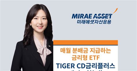 Mirae Asset pays 2,405 won distribution for TIGER CD Rate Plus Active ...