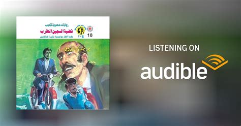 قضية السجين الهارب by د. نبيل فاروق, Arabookverse - Audiobook - Audible.in