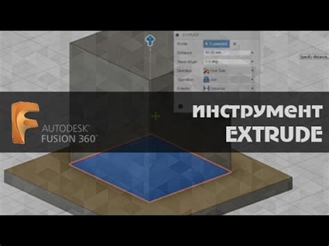 Fusion 360 инструмент EXTRUDE. Уроки на русском. Autodesk Fusion 360 ...