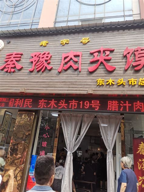 2024秦豫肉夹馍(东木头市总店)美食餐厅,...，它家店的肉夹馍只卖早上...【去哪儿攻略】