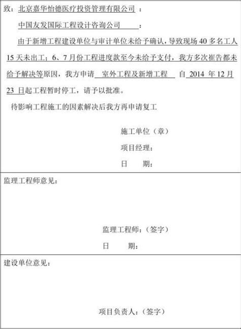 【停工申请报告格式 200字】范文118