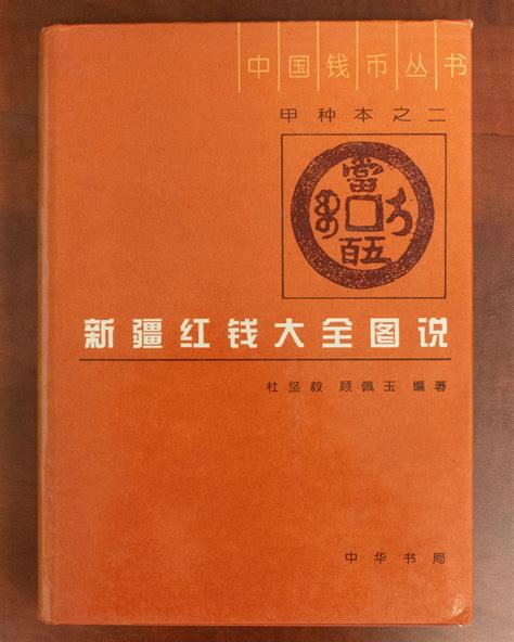 Dù, Jianyi. Xinjiang hóng qián dàquán túshuo (Xinjiang Red Money Encyclopedia Illustrated ...