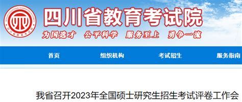 2023年四川硕士研究生招生考试评卷工作安排公布
