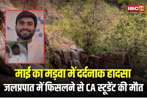 Pendra Waterfall Accident: Tragic accident in Mai ka Madwa