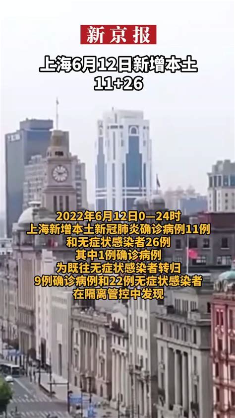 #上海6月12日新增本土新冠肺炎确诊病例11例和本土无症状感染者26例_凤凰网视频_凤凰网