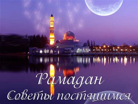 Рамадан 2026. Начало и конец. Краткое руководство — Namaz.Today