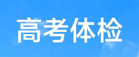 高考体检项目有哪些，都检查什么，高考体检应注意的问题有哪些 - 知乎