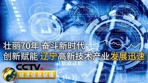 《经济信息联播》从电报到手机 我国通讯事业实现飞跃 20190915 | CCTV财经 - YouTube