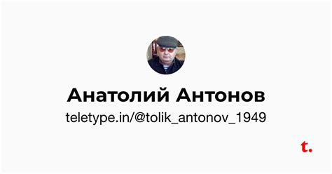 Анатолий Антонов — Teletype