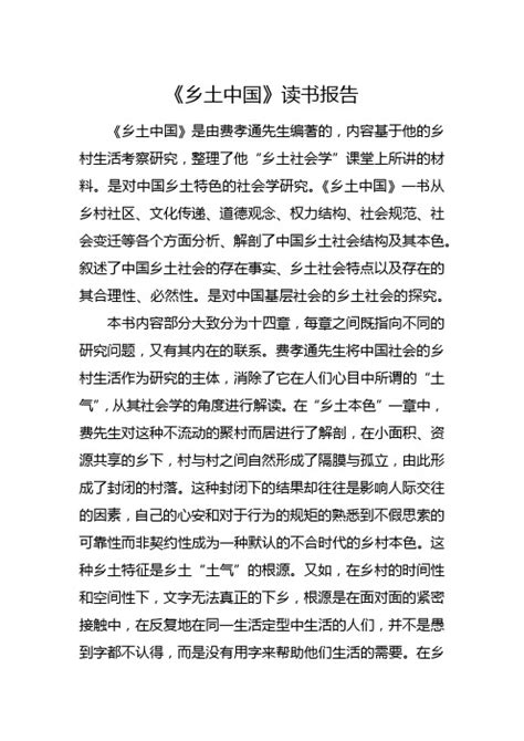 关于乡土中国第一章读后感-Word模板下载_编号lbnxryzo_熊猫办公