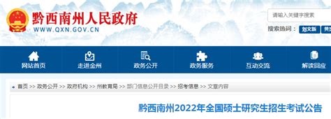 2022年贵州黔西南硕士研究生招生考试公告