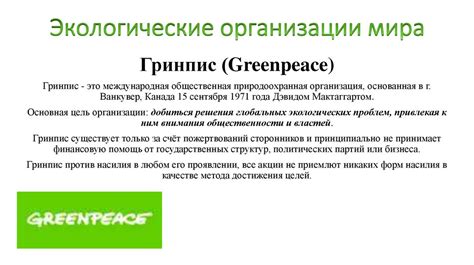 Экологические организации мира - online presentation