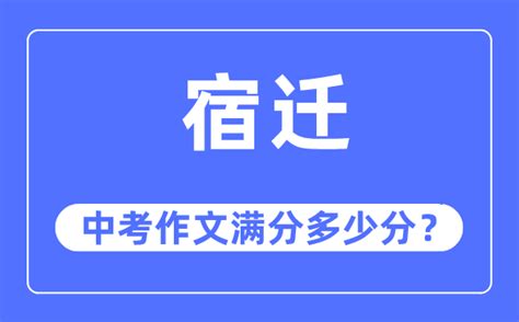 宿迁中考作文满分多少分_宿迁中考作文评分标准及评分细则_学习力