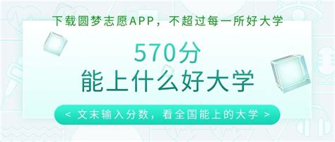 570分能上什么好大学文理科？高考570分左右的好学校（2023参考）-高考100