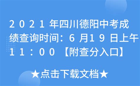 2021年四川德阳中考成绩查询时间：6月19日上午11：00【附查分入口】