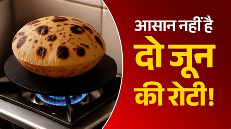 हम जिंदा हैं क्योंकि दो जून की रोटी है... इश्क की वजह भी और हिंसा का ...