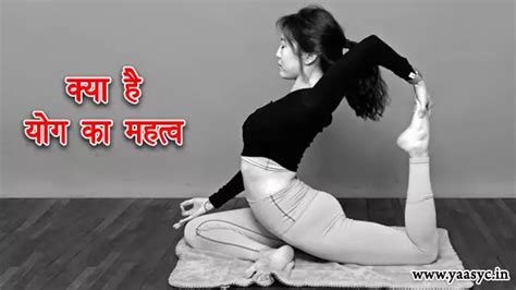 मानव जीवन में योग का महत्व | Jivan Mein Yog Ka Mahatva | योग का महत्व