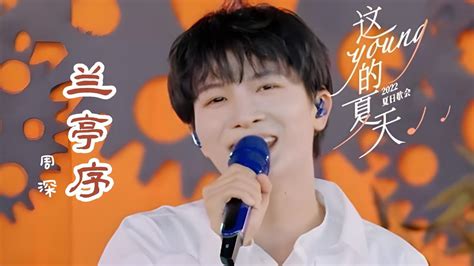 兰亭序 (2022央视夏日歌会“这young的夏天”现场) - 周深 - 单曲 - 网易云音乐