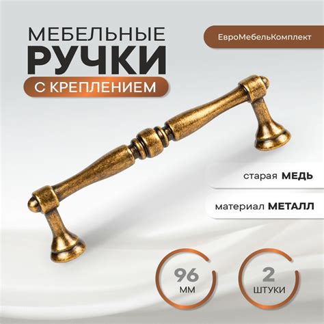 Ручки для мебели 96 мм старая медь 2 штуки с креплением купить на OZON ...