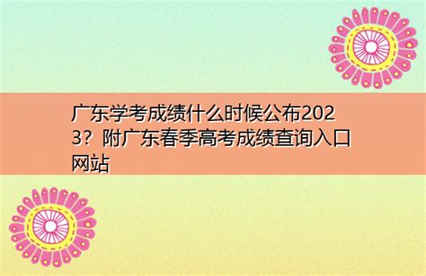 广东学考成绩什么时候公布2023？附广东春季高考成绩查询入口网站 - 兜在学