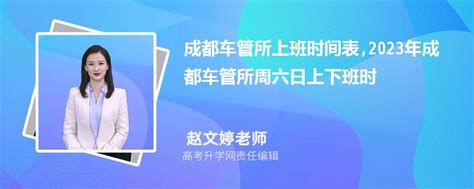 成都车管所电话24小时热线电话及周六周日上班时间