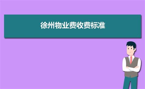 徐州物业费收费标准2023新政策 附最新徐州物业管理条例_新高考网