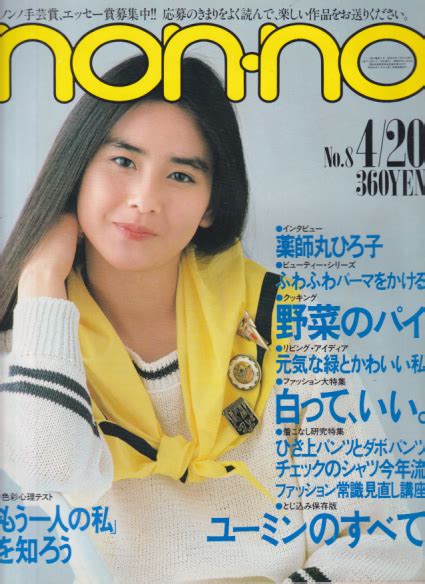 ノンノ/non-no 1984年4月20日号 (通巻296号) [雑誌] | カルチャーステーション