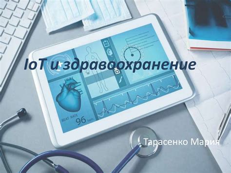 IoT и здравоохранение - презентация онлайн