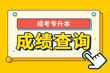 成人高考快要出成绩了，我整理了一份各地查成绩方式的汇总，大家可以了解一下。 - 知乎