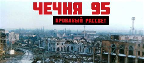 Чечня 95. Кровавый Рассвет