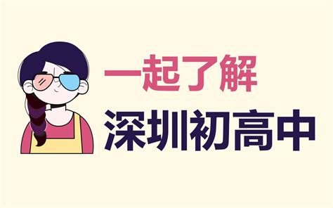 【深圳学校】学姐带你看深圳初高中排名，深圳教师待遇如何？_哔哩哔哩_bilibili