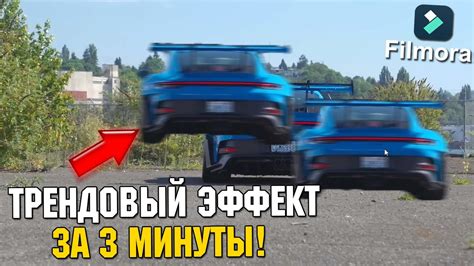 ТРЕНДОВЫЙ ЭФФЕКТ ЗА ПАРУ МИНУТ В Filmora 13 ! Эффекты для монтажа видео ...