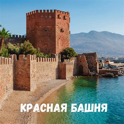 Экскурсии из Аланьи. Красная Башня | Mixturgo