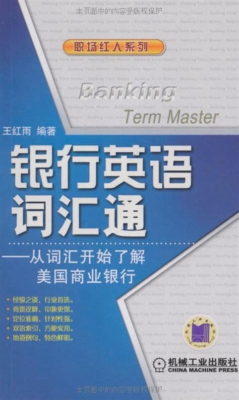 Amazon.com: 银行英语词汇通：从词汇开始了解美国商业银行: 9787111269373: 王红雨: Books