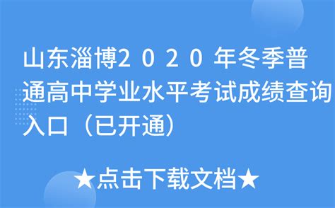 山东淄博2020年冬季普通高中学业水平考试成绩查询入口（已开通）