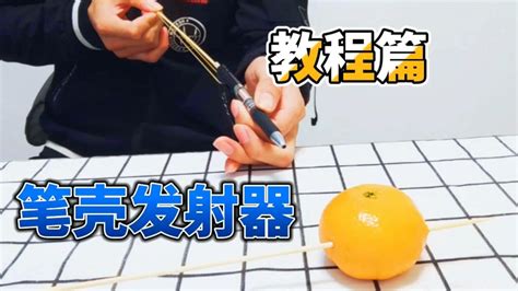 手工DIY：用弹簧笔和竹签制作发射器，瞬间可以把橘子穿透！