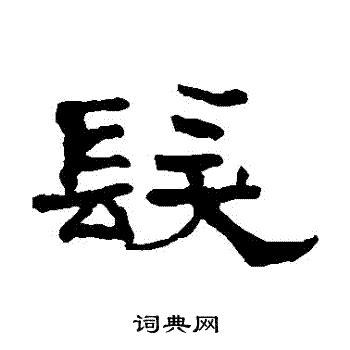 翁姓,书法字体,字体设计,设计模板,汇图网www.huitu.com