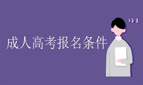 成人高考报名条件是什么 - 哔哩哔哩